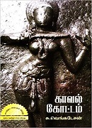 Kaval Kottam / காவல் கோட்டம்